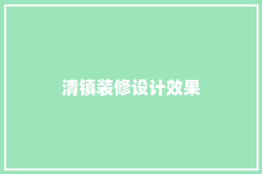 清镇装修设计效果