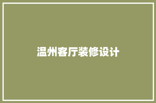 温州客厅装修设计