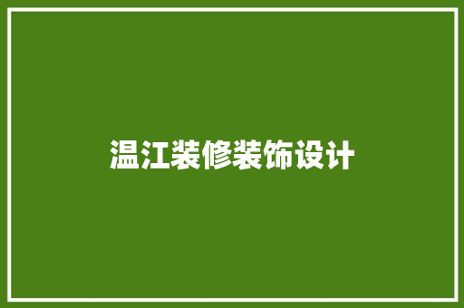 温江装修装饰设计