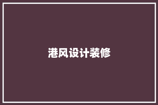 港风设计装修