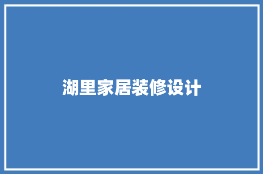 湖里家居装修设计