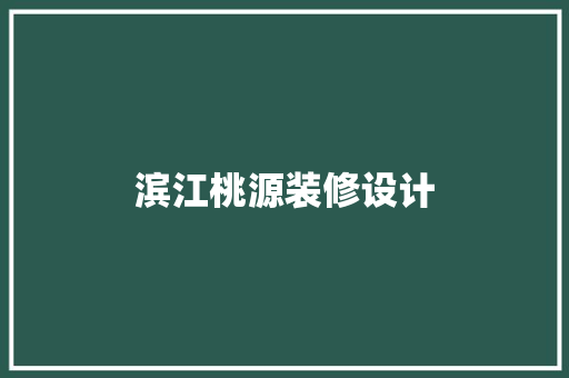 滨江桃源装修设计