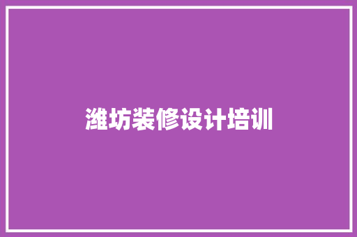 潍坊装修设计培训