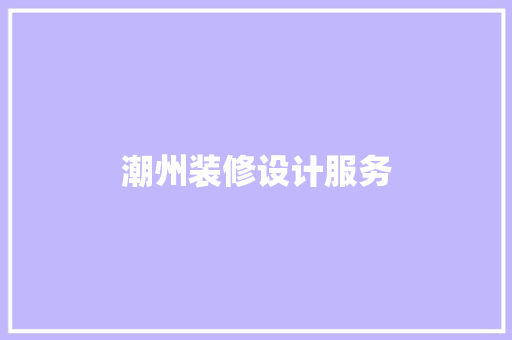 潮州装修设计服务