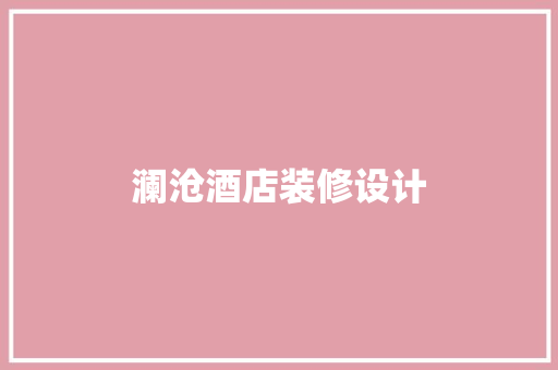 澜沧酒店装修设计