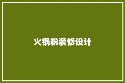 火锅粉装修设计