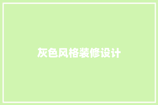 灰色风格装修设计