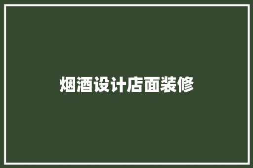 烟酒设计店面装修