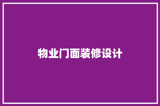 物业门面装修设计