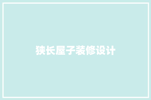 狭长屋子装修设计