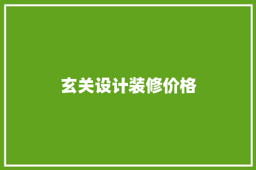 玄关设计装修价格