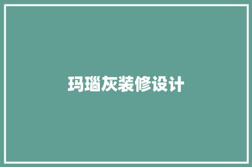 玛瑙灰装修设计