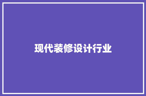 现代装修设计行业