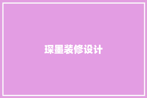 琛墨装修设计