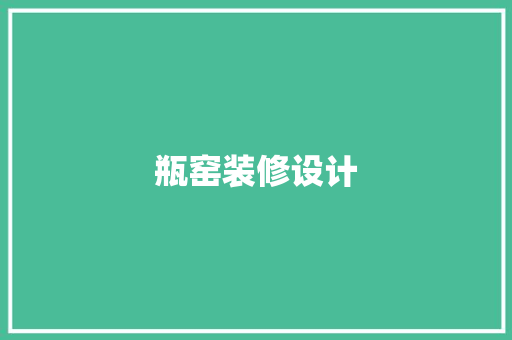 瓶窑装修设计