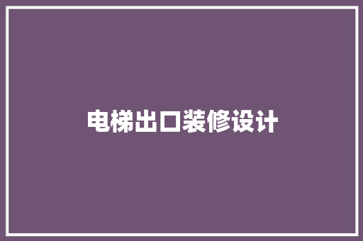 电梯出口装修设计