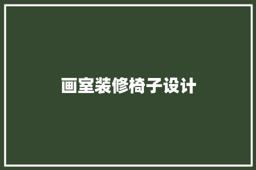 画室装修椅子设计