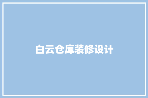 白云仓库装修设计