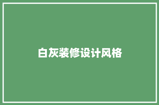 白灰装修设计风格