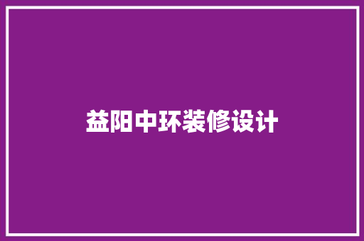 益阳中环装修设计