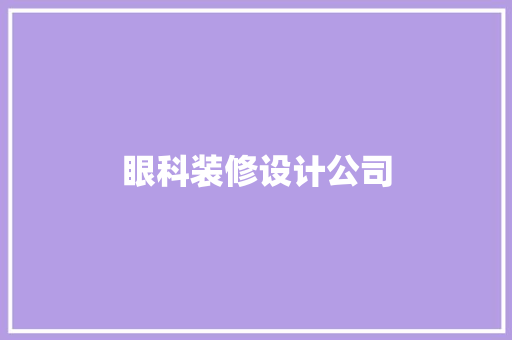 眼科装修设计公司