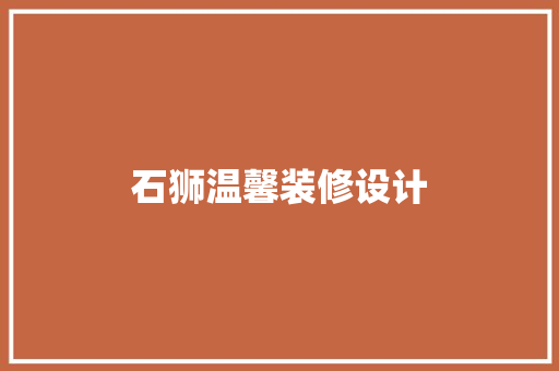 石狮温馨装修设计