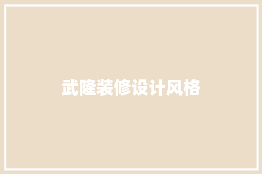 武隆装修设计风格