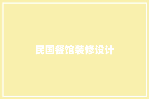 民国餐馆装修设计