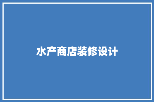 水产商店装修设计