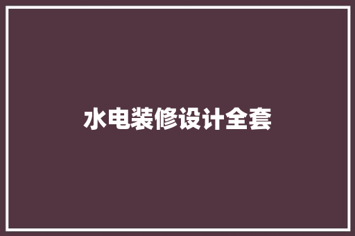 水电装修设计全套
