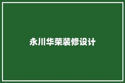 永川华荣装修设计