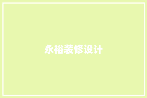 永裕装修设计
