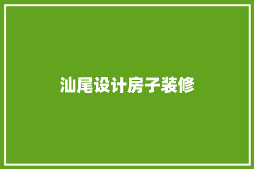 汕尾设计房子装修