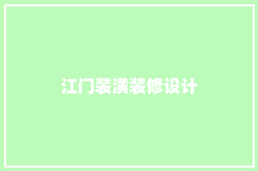 江门装潢装修设计