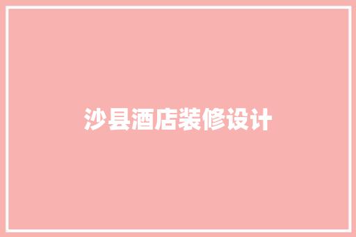 沙县酒店装修设计
