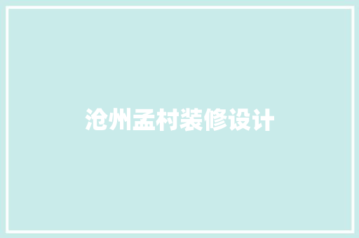 沧州孟村装修设计