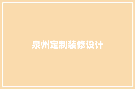 泉州定制装修设计