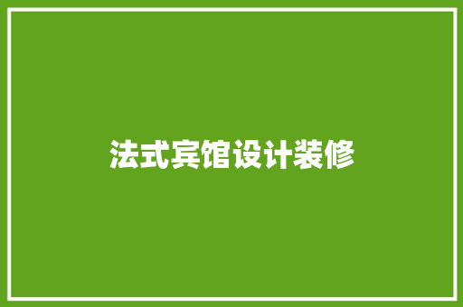 法式宾馆设计装修