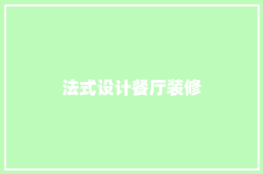 法式设计餐厅装修