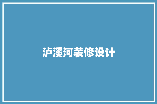 泸溪河装修设计