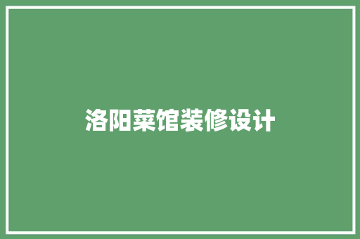 洛阳菜馆装修设计