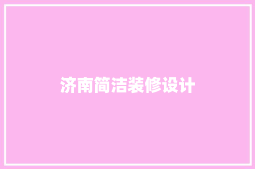济南简洁装修设计