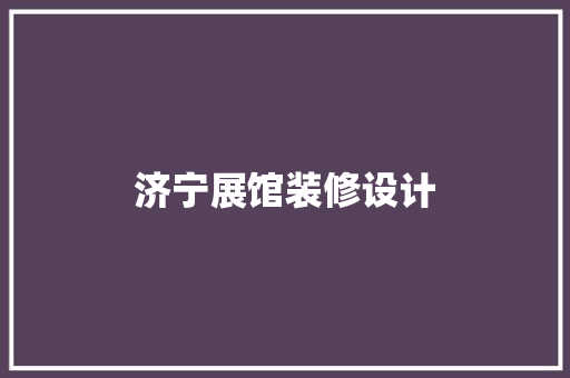 济宁展馆装修设计