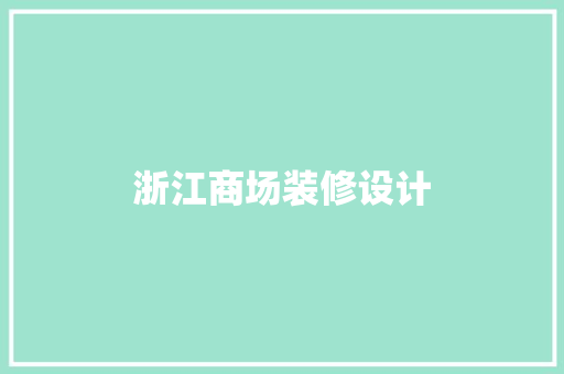 浙江商场装修设计