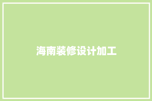 海南装修设计加工