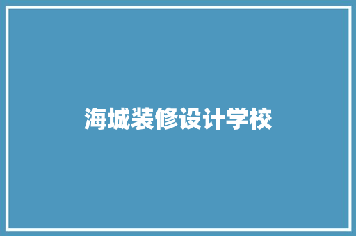海城装修设计学校