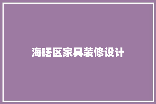海曙区家具装修设计