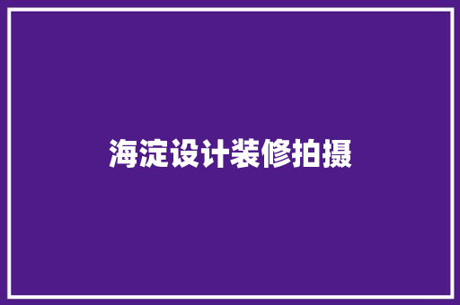 海淀设计装修拍摄