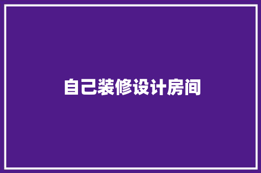 自己装修设计房间