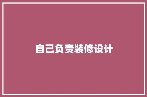 自己负责装修设计